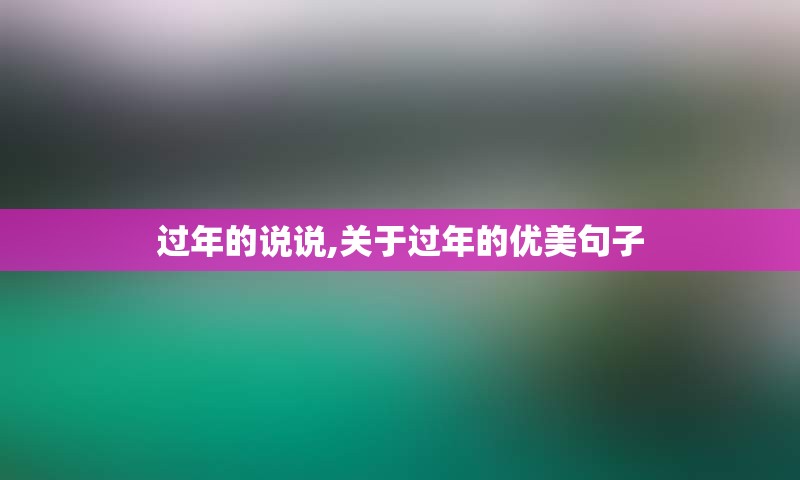 过年的说说,关于过年的优美句子