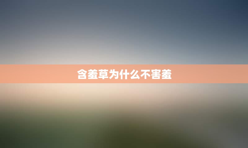 含羞草为什么不害羞