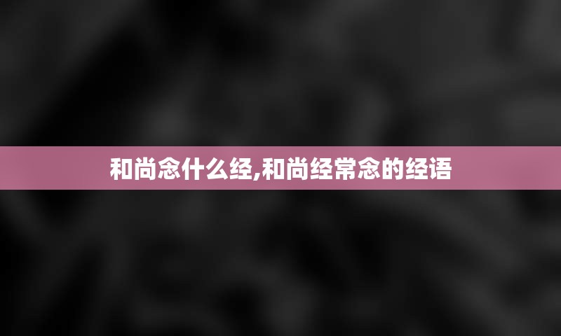 和尚念什么经,和尚经常念的经语