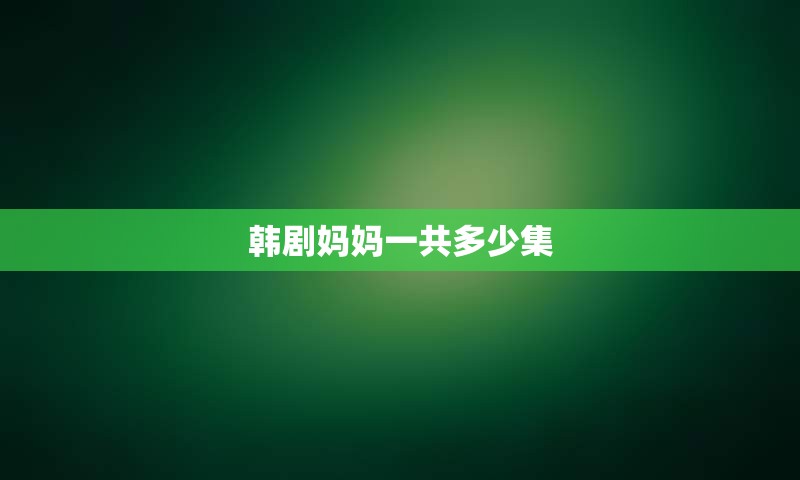 韩剧妈妈一共多少集