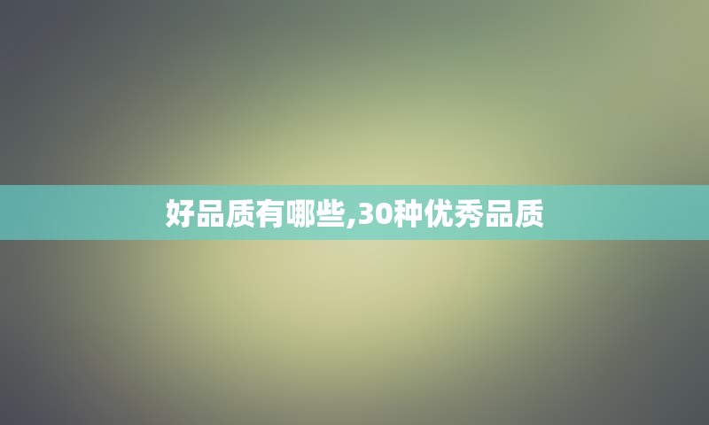 好品质有哪些,30种优秀品质