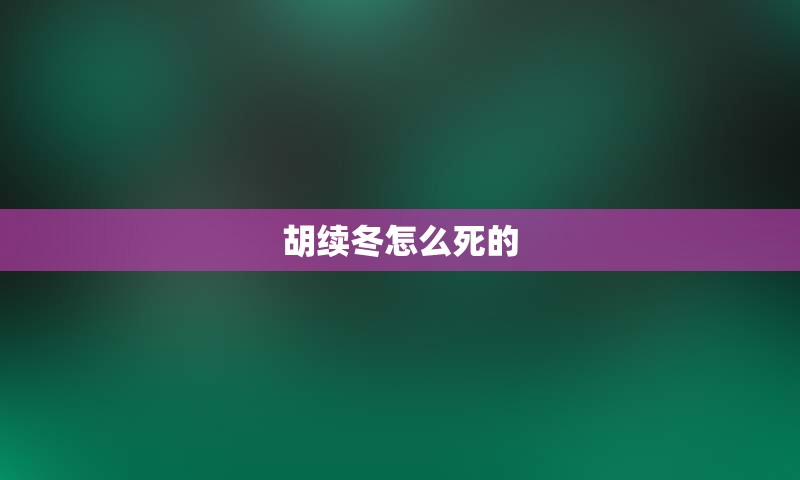 胡续冬怎么死的