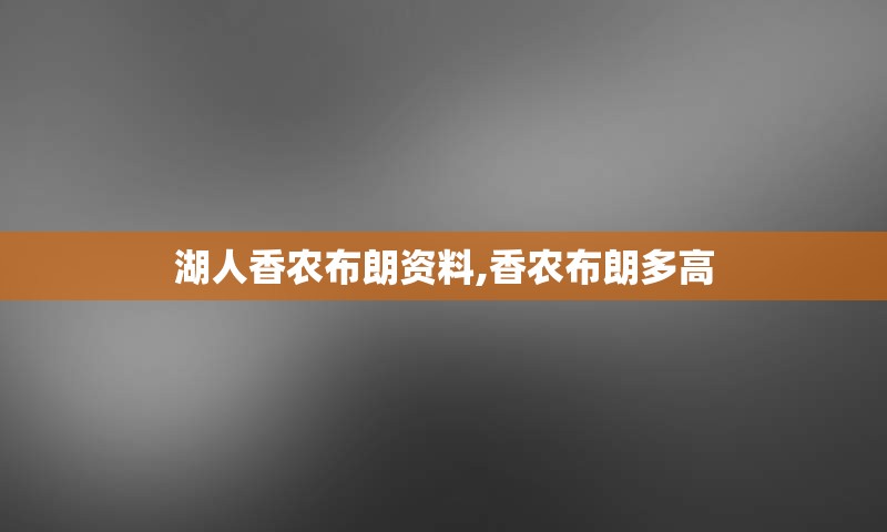 湖人香农布朗资料,香农布朗多高