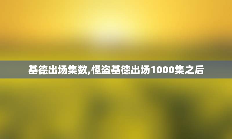 基德出场集数,怪盗基德出场1000集之后