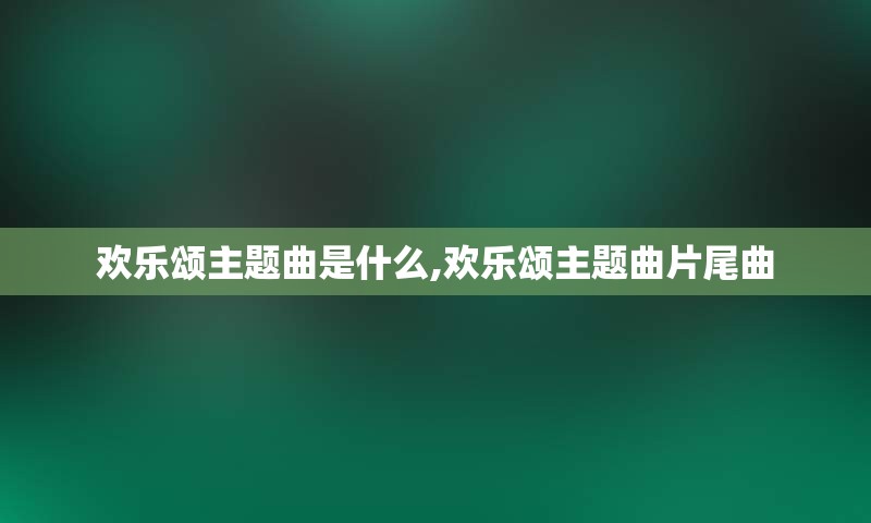 欢乐颂主题曲是什么,欢乐颂主题曲片尾曲