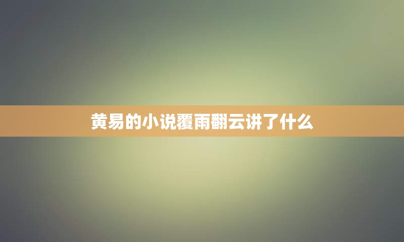 黄易的小说覆雨翻云讲了什么