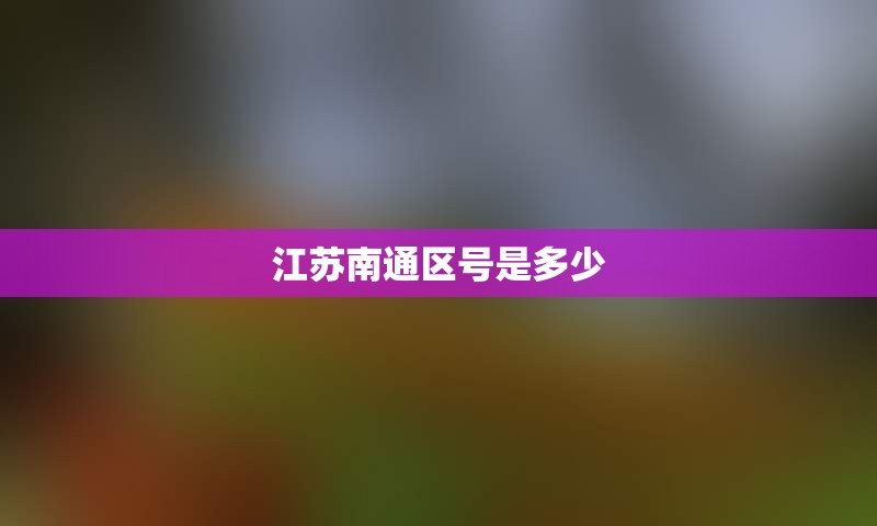 江苏南通区号是多少