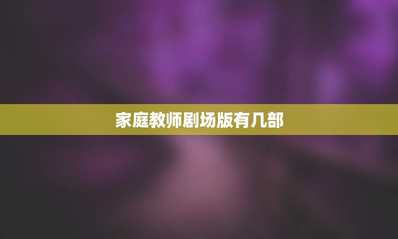 家庭教师剧场版有几部