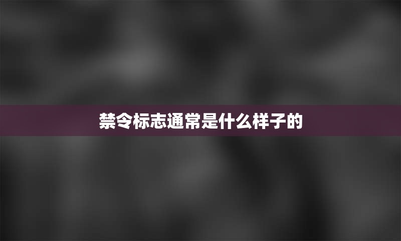禁令标志通常是什么样子的