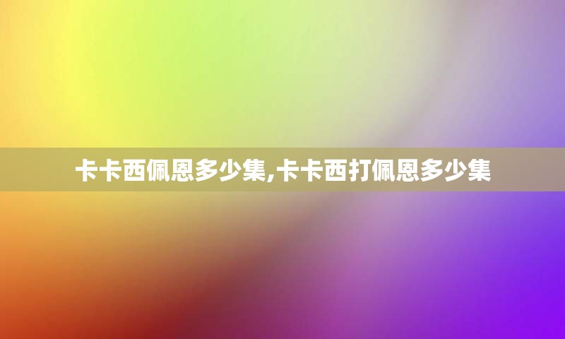 卡卡西佩恩多少集,卡卡西打佩恩多少集