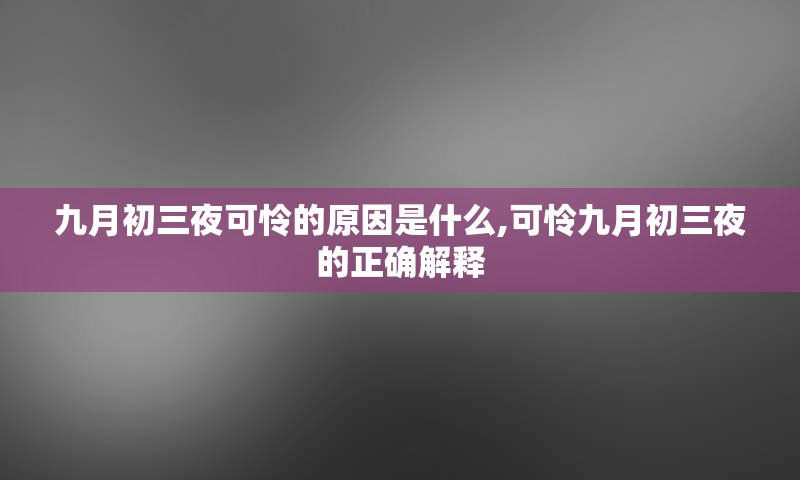 九月初三夜可怜的原因是什么,可怜九月初三夜的正确解释
