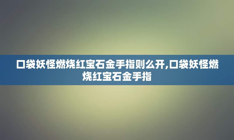 口袋妖怪燃烧红宝石金手指则么开,口袋妖怪燃烧红宝石金手指