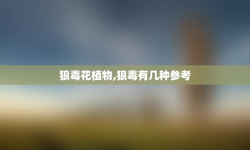 狼毒花植物,狼毒有几种参考