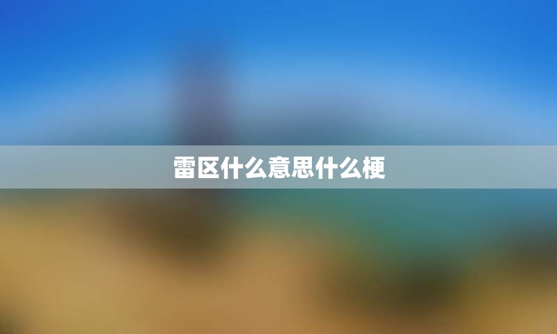 雷区什么意思什么梗