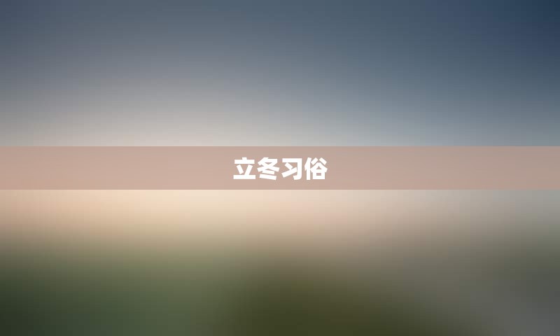 立冬习俗