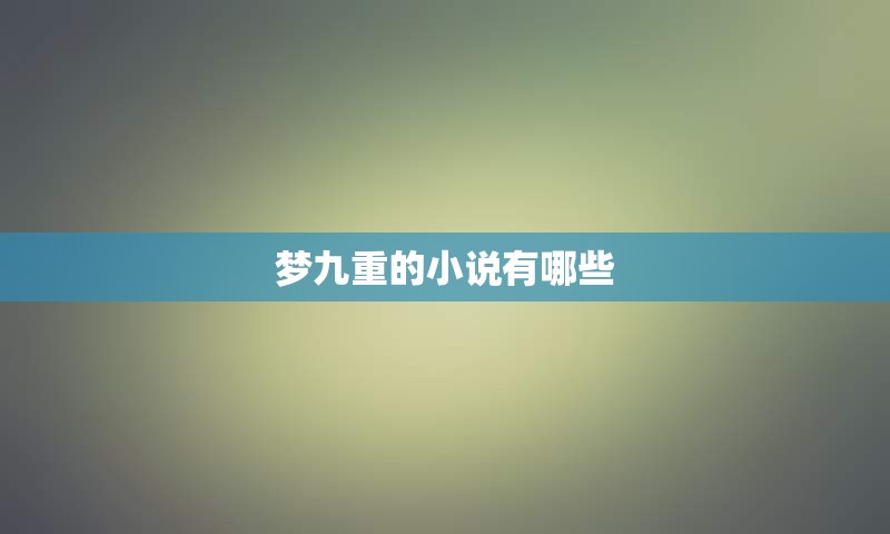 梦九重的小说有哪些