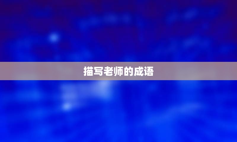描写老师的成语