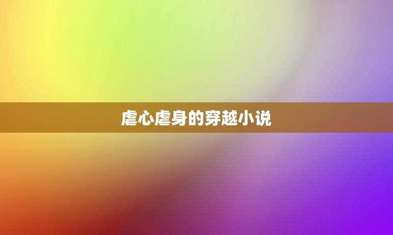 虐心虐身的穿越小说