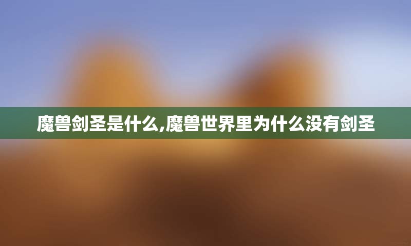 魔兽剑圣是什么,魔兽世界里为什么没有剑圣