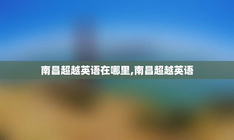 南昌超越英语在哪里,南昌超越英语
