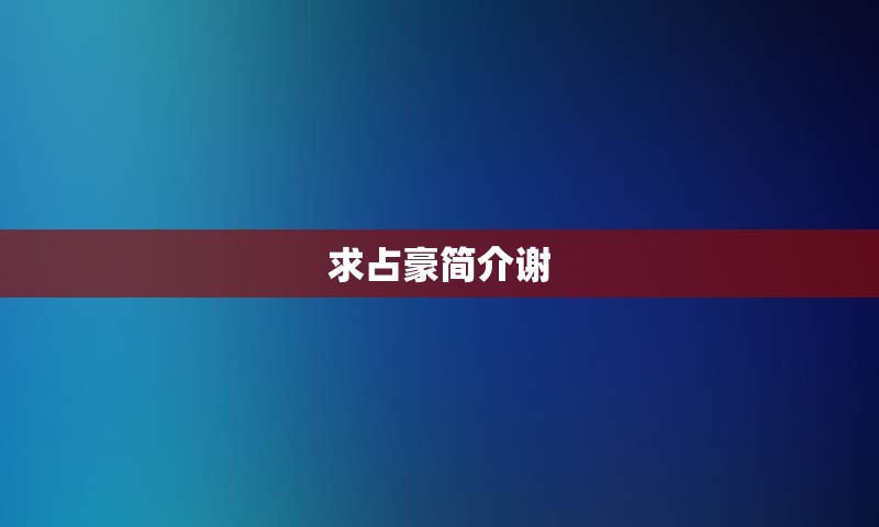 求占豪简介谢