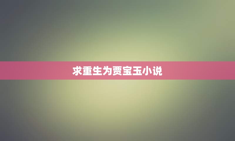 求重生为贾宝玉小说