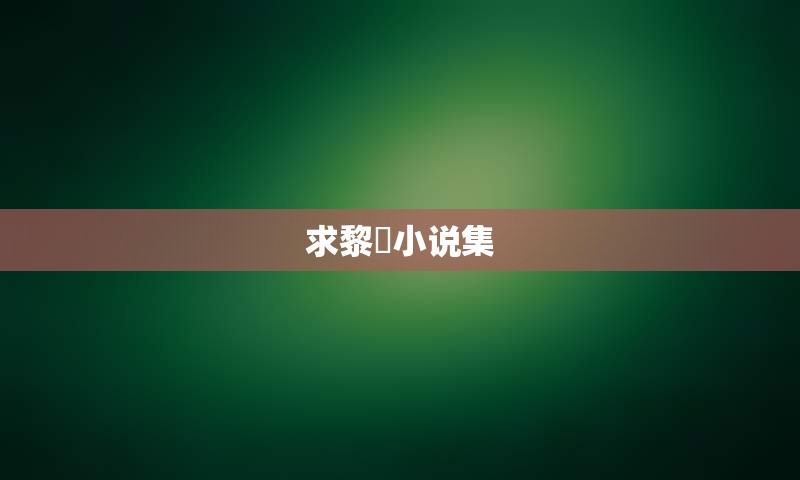求黎孅小说集