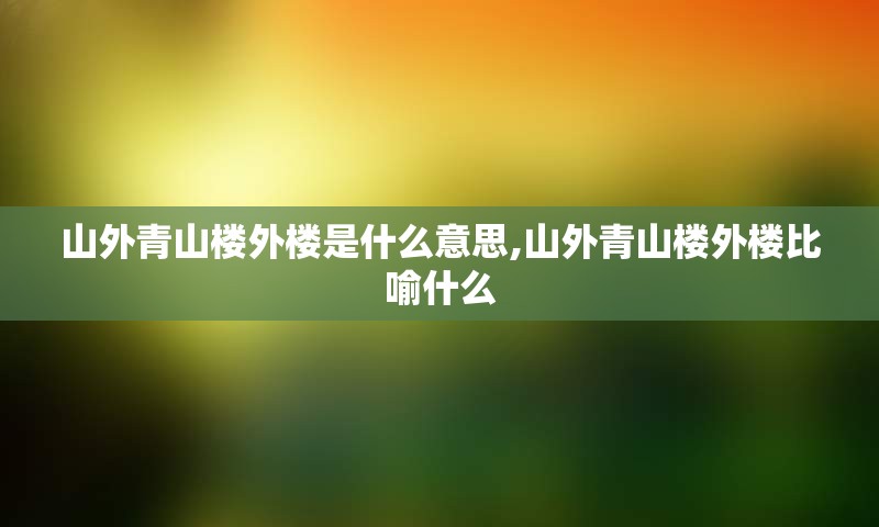 山外青山楼外楼是什么意思,山外青山楼外楼比喻什么