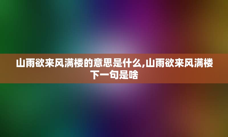山雨欲来风满楼的意思是什么,山雨欲来风满楼下一句是啥