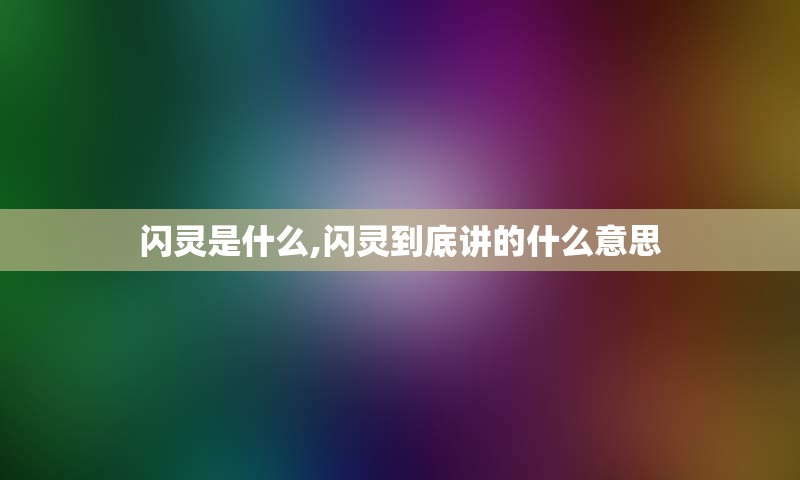 闪灵是什么,闪灵到底讲的什么意思