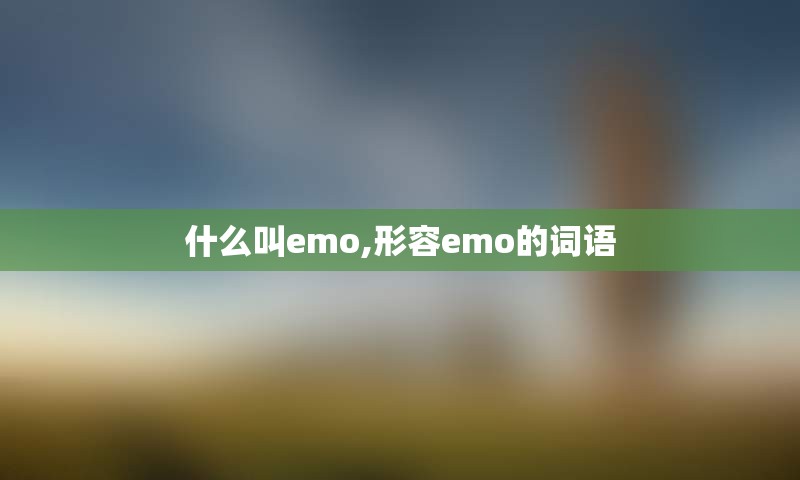 什么叫emo,形容emo的词语