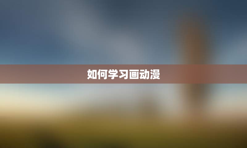 如何学习画动漫