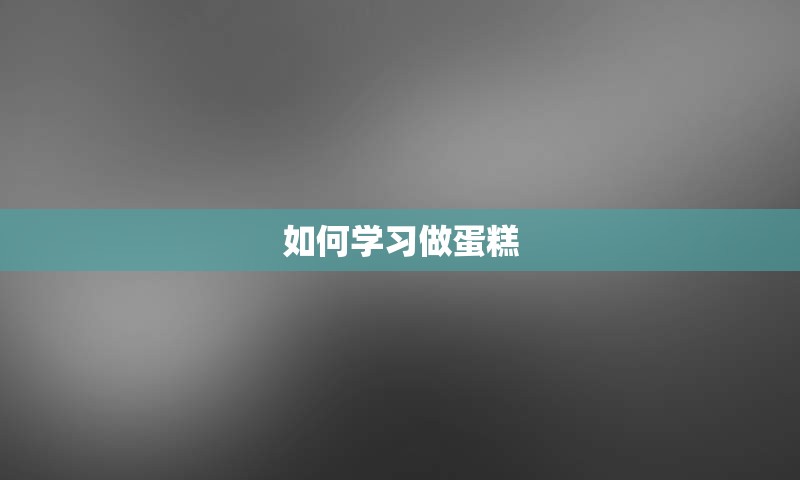 如何学习做蛋糕
