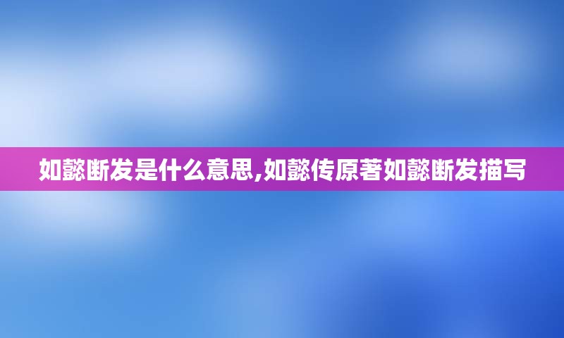 如懿断发是什么意思,如懿传原著如懿断发描写