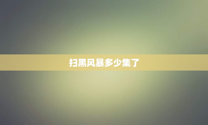 扫黑风暴多少集了