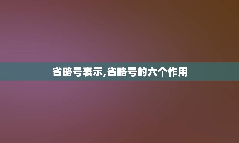 省略号表示,省略号的六个作用