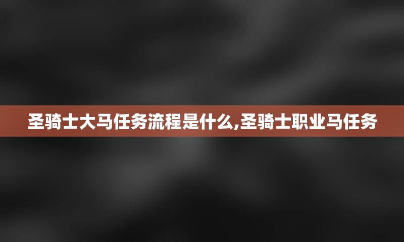 圣骑士大马任务流程是什么,圣骑士职业马任务