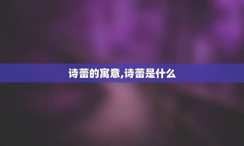 诗蕾的寓意,诗蕾是什么
