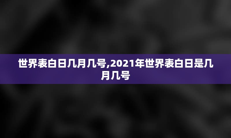 世界表白日几月几号,2021年世界表白日是几月几号