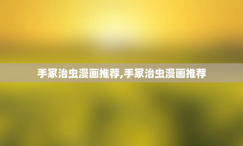 手冢治虫漫画推荐,手冢治虫漫画推荐