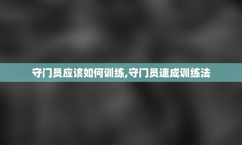 守门员应该如何训练,守门员速成训练法