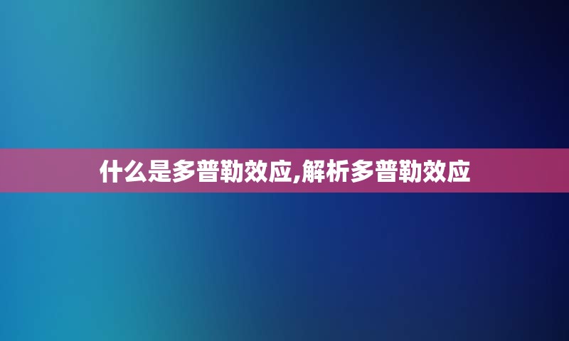 什么是多普勒效应,解析多普勒效应