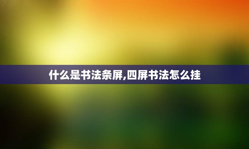 什么是书法条屏,四屏书法怎么挂
