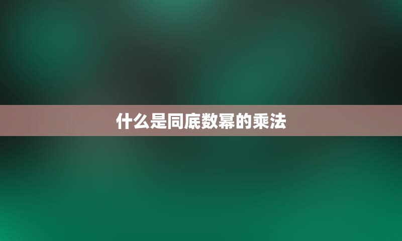 什么是同底数幂的乘法