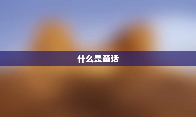 什么是童话
