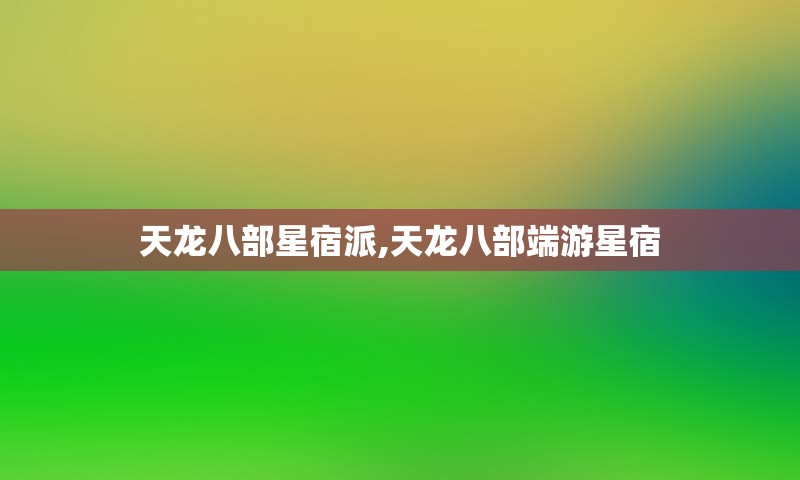 天龙八部星宿派,天龙八部端游星宿