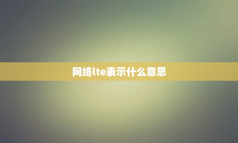 网络lte表示什么意思