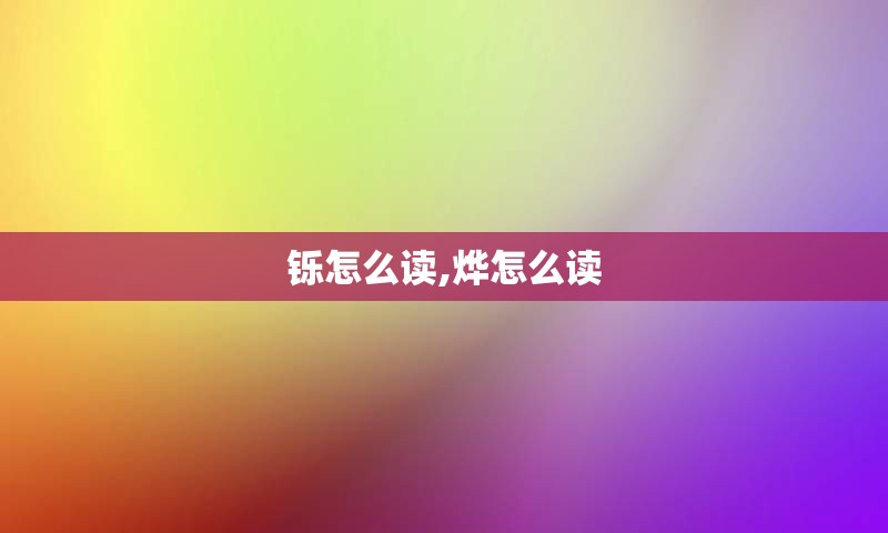 铄怎么读,烨怎么读
