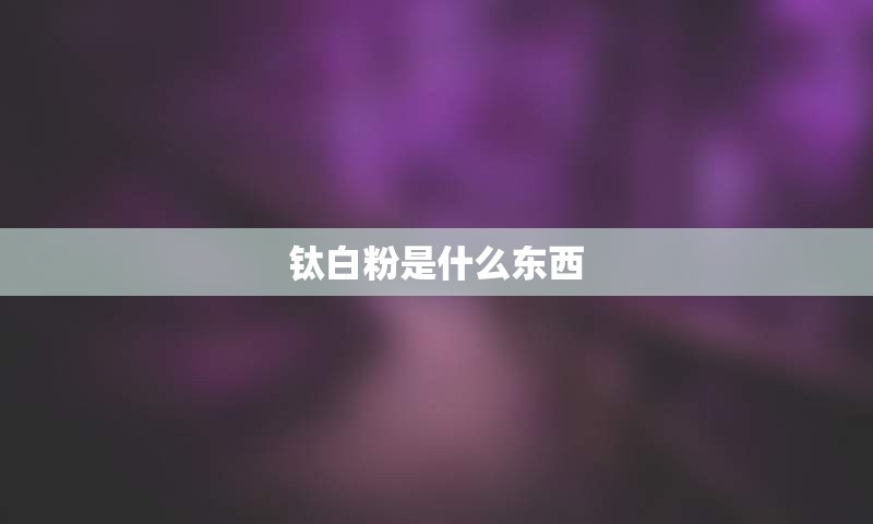 钛白粉是什么东西