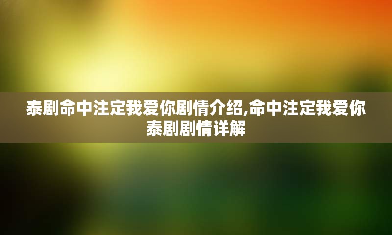泰剧命中注定我爱你剧情介绍,命中注定我爱你泰剧剧情详解